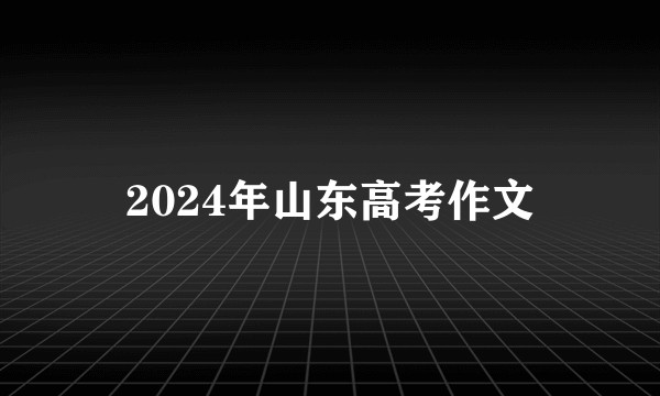 2024年山东高考作文