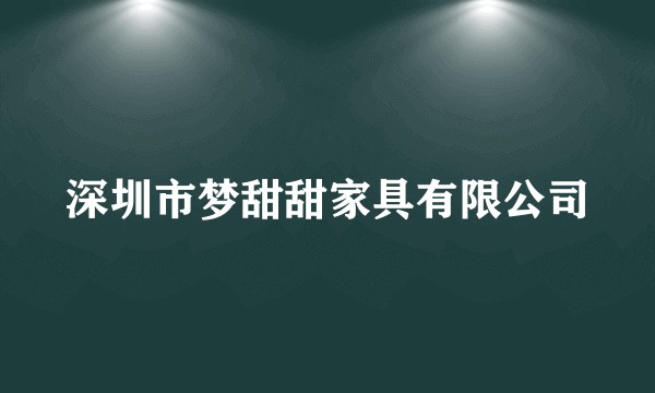 深圳市梦甜甜家具有限公司