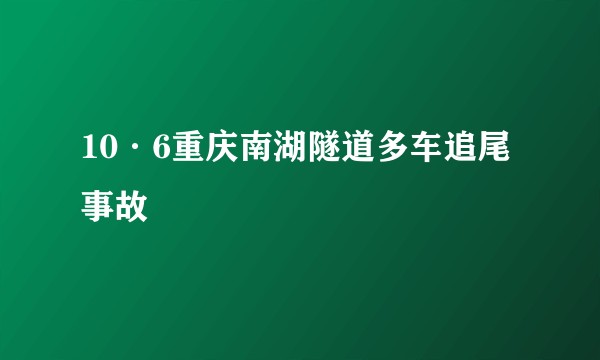 10·6重庆南湖隧道多车追尾事故