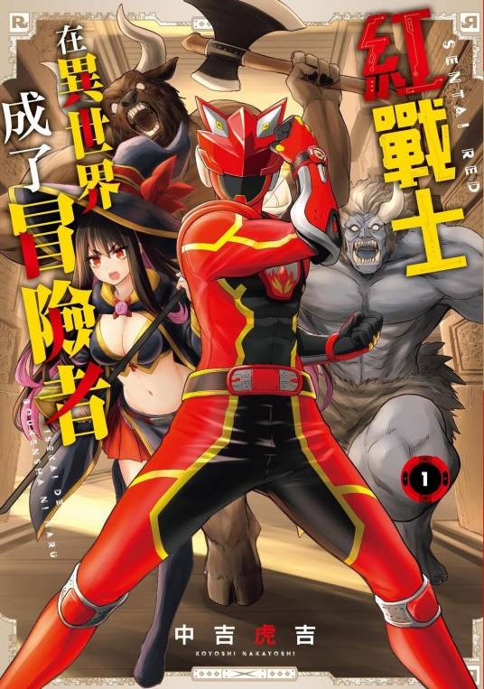 红战士在异世界成了冒险者（中吉虎吉创作的异世界冒险题材漫画）