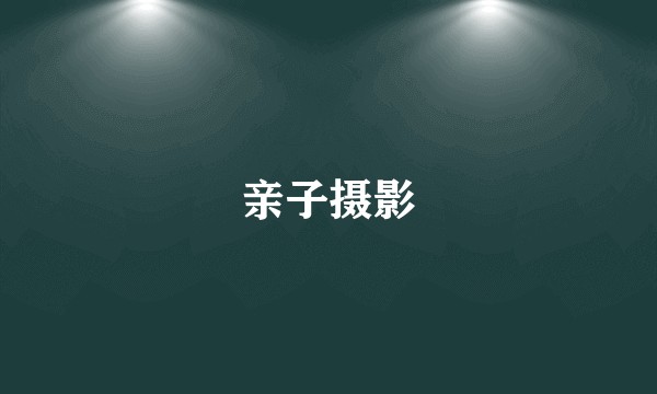亲子摄影