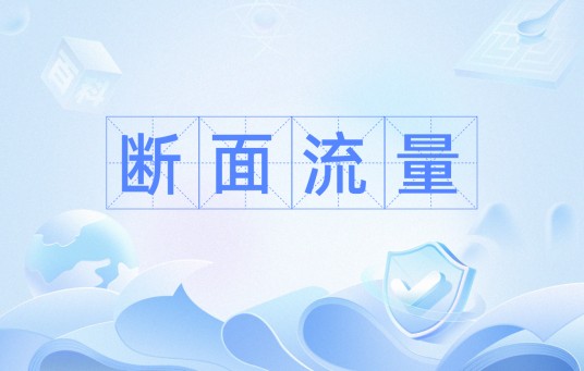 断面流量