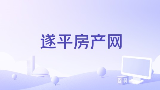 遂平房产网