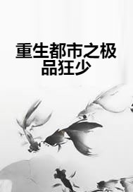 重生都市之极品狂少