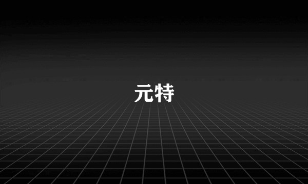 元特