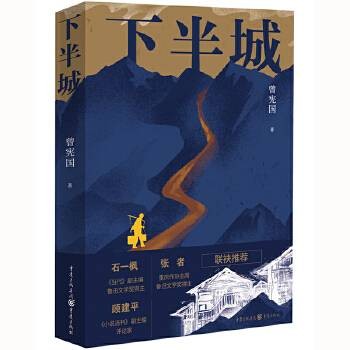 下半城（2025年重庆出版社出版的图书）
