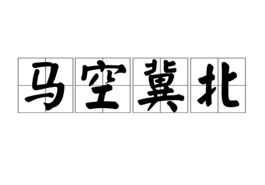 马空冀北（汉语成语）