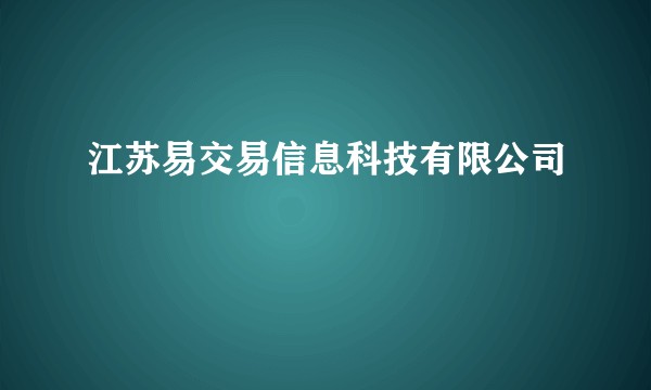 江苏易交易信息科技有限公司