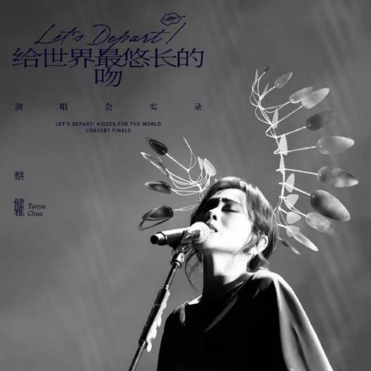 Let's Depart! 给世界最悠长的吻演唱会实录