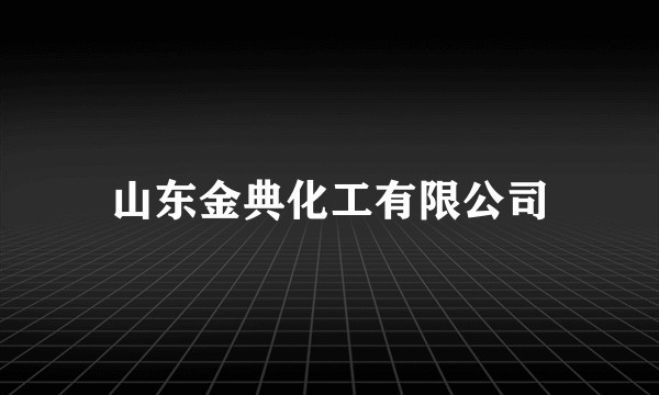 山东金典化工有限公司
