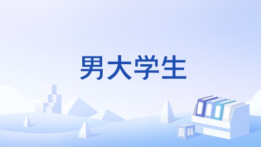 男大学生