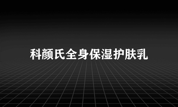 科颜氏全身保湿护肤乳