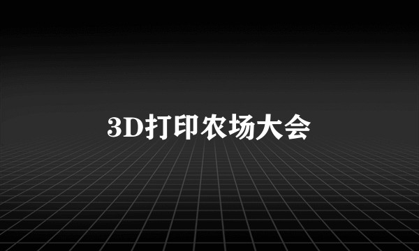 3D打印农场大会