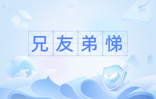 兄友弟悌