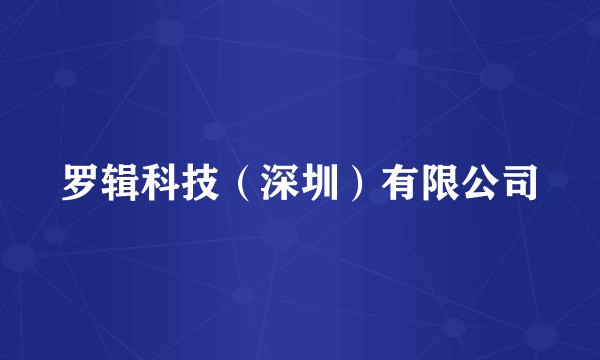 罗辑科技（深圳）有限公司