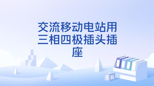 交流移动电站用三相四极插头插座