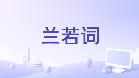 兰若词（洛天依、言和演唱的歌曲）