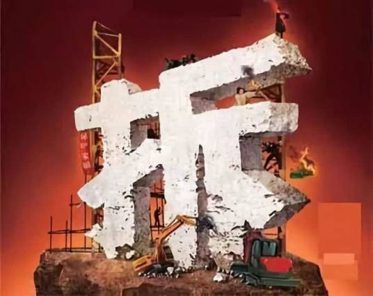 商业拆迁