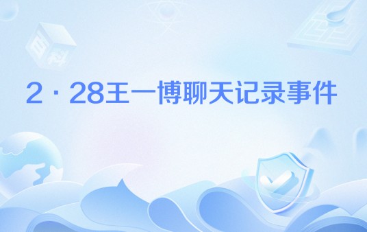 2·28王一博聊天记录事件