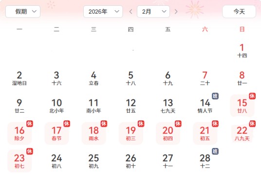 2026年2月日历