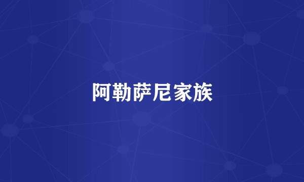 阿勒萨尼家族