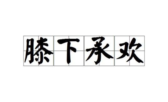 膝下承欢