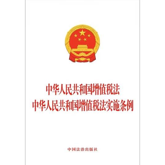 中华人民共和国增值税法实施条例