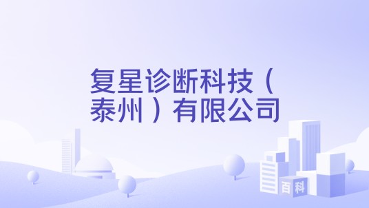 复星诊断科技（泰州）有限公司