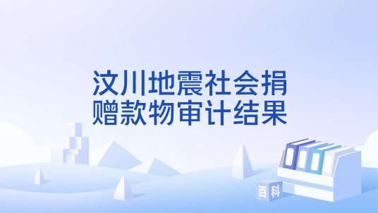 汶川地震社会捐赠款物审计结果