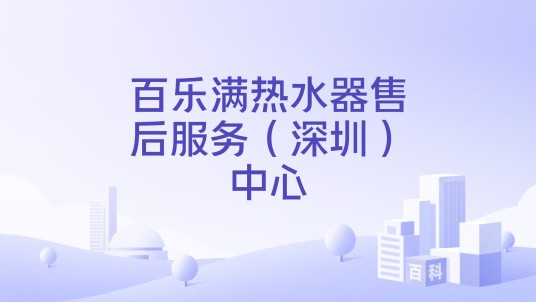 百乐满热水器售后服务（深圳）中心