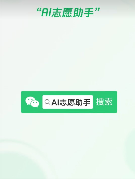 AI志愿助手