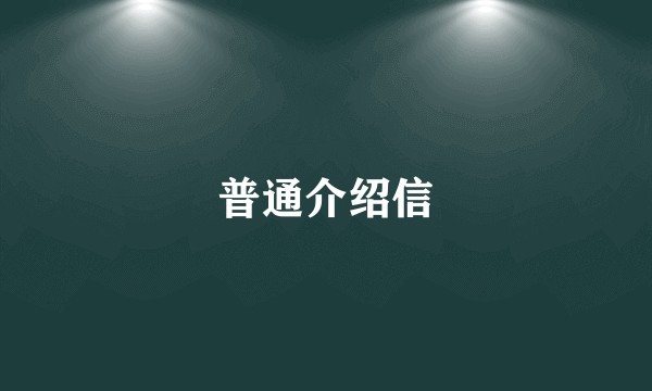 普通介绍信