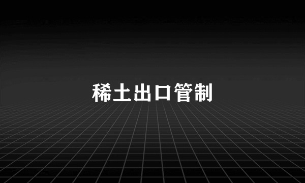 稀土出口管制