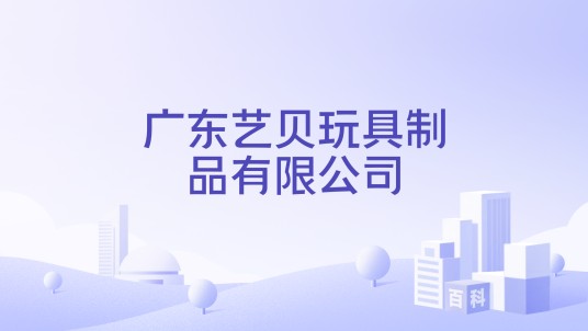广东艺贝玩具制品有限公司