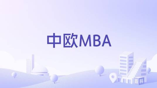 中欧MBA