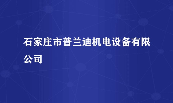 石家庄市普兰迪机电设备有限公司