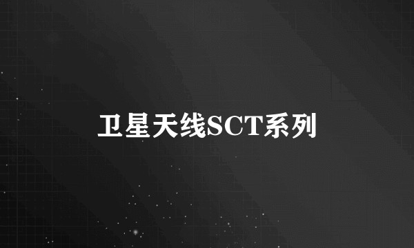 卫星天线SCT系列
