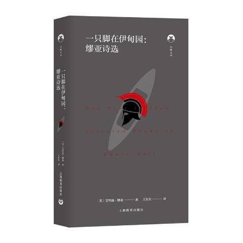 一只脚在伊甸园：缪亚诗选