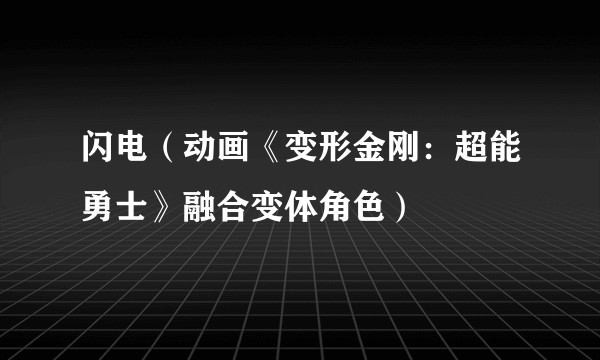 闪电（动画《变形金刚：超能勇士》融合变体角色）