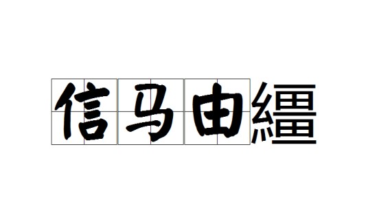 信马由繮