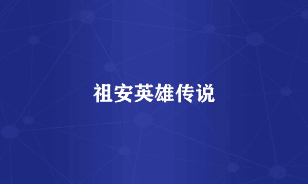 祖安英雄传说
