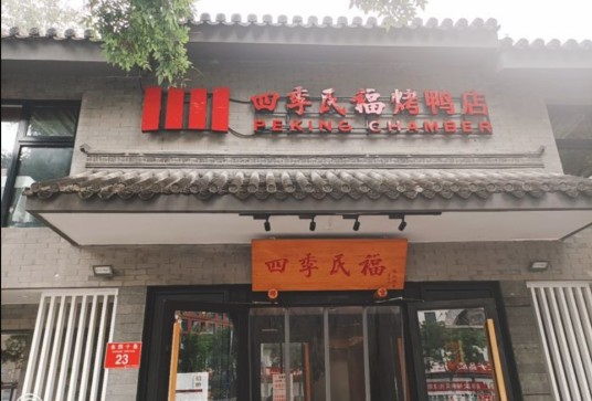 四季民福烤鸭店(前门大栅栏店)