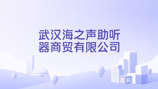 武汉海之声助听器商贸有限公司