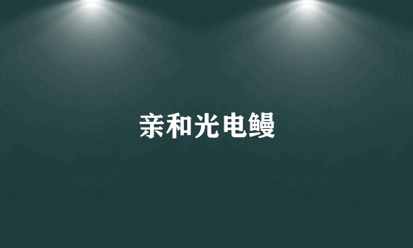 亲和光电鳗