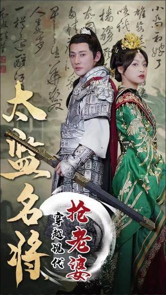 太监名将,穿越现代抢老婆