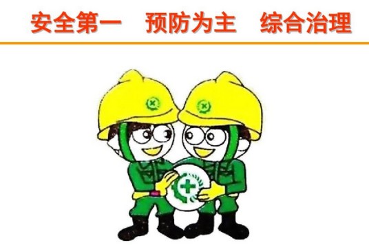 预防为主