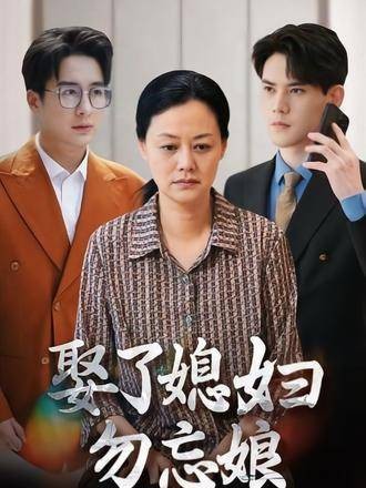 娶了媳妇勿忘娘