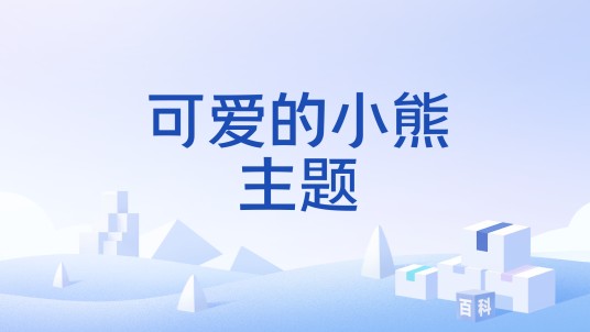 可爱的小熊主题