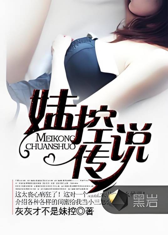 妹控传说