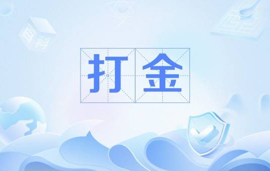 打金